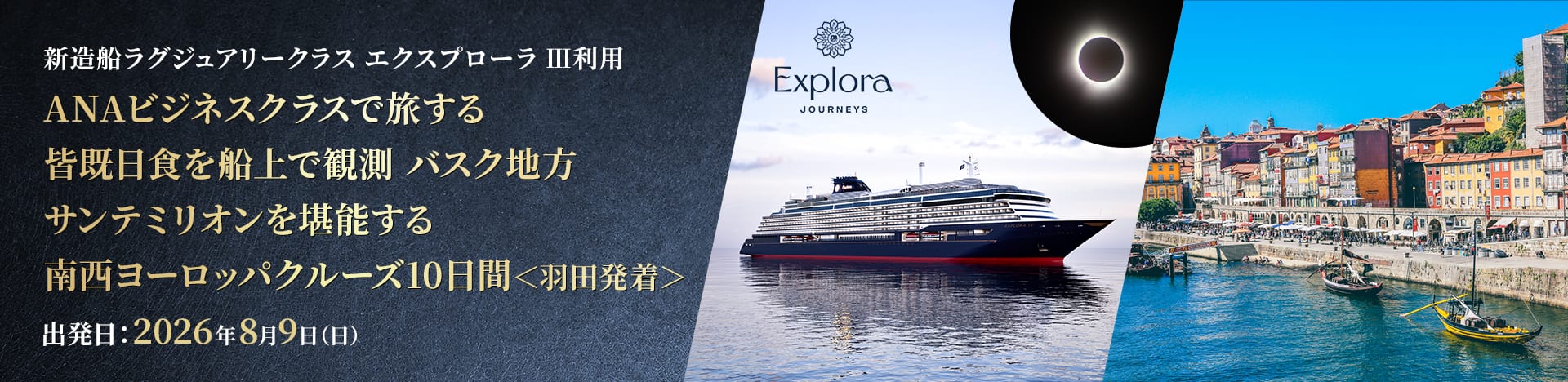 新造船ラグジュアリークラス エクスプローラⅢ利用 ANAビジネスクラスで旅する 皆既日食を船上で観測 バスク地方 サンテミリオンを堪能する南西ヨーロッパクルーズ10日間＜羽田発着＞出発日：2026年8月9日（日）