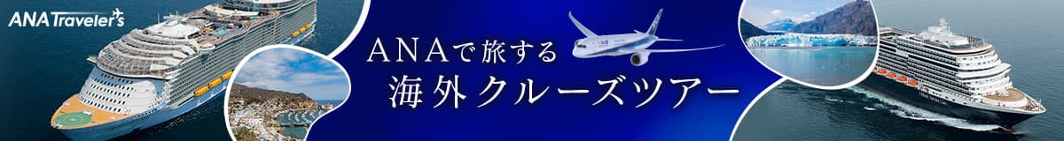 ANAで旅する海外クルーズツアー