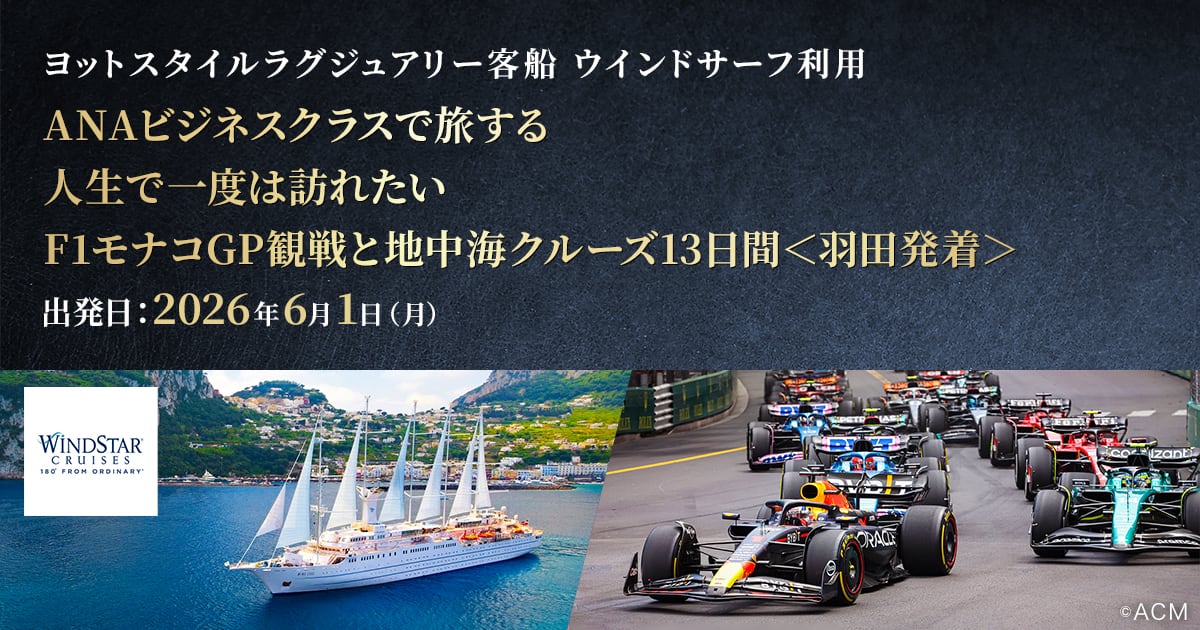ヨットスタイルラグジュアリー客船 ウインドサーフで行く ANAビジネス