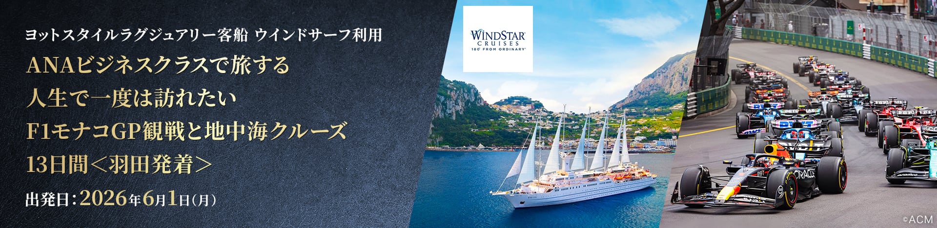 ヨットスタイルラグジュアリー客船 ウインドサーフで行く ANAビジネスクラスで旅する 人生で一度は訪れたいF1モナコGP観戦と地中海クルーズ13日間＜羽田発着＞