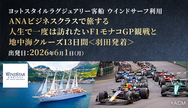 ヨットスタイルラグジュアリー客船 ウインドサーフで行く ANAビジネスクラスで旅する 人生で一度は訪れたいF1モナコGP観戦と地中海クルーズ13日間＜羽田発着＞