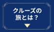 クルーズの旅とは？