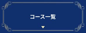 コース一覧