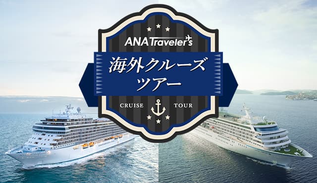 ANA Traveler's 海外クルーズツアー