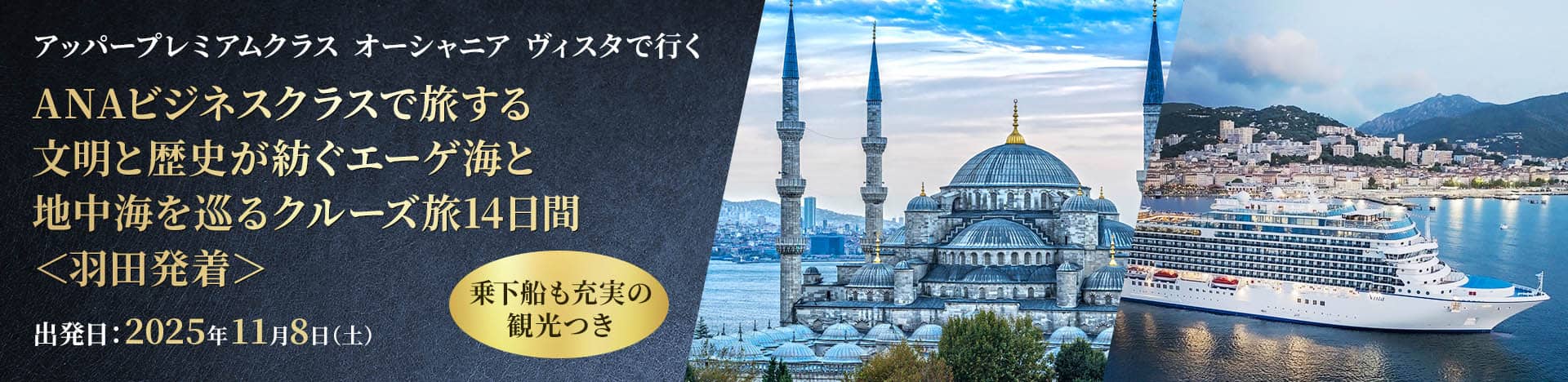 アッパープレミアムクラス オーシャニア ヴィスタで行く ANAビジネスクラスで旅する 文明と歴史が紡ぐエーゲ海と地中海を巡るクルーズ旅14日間＜羽田発着＞ 出発日：2025年11月8日（土） 乗下船も充実の観光つき