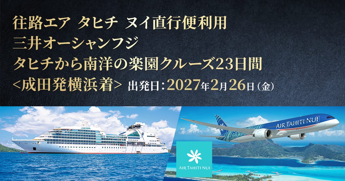 往路エア タヒチ ヌイ直行便利用 三井オーシャンフジ タヒチから南洋の 
