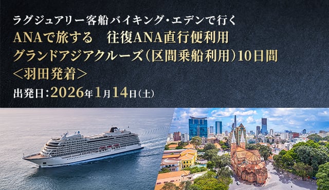 ラグジュアリー客船バイキング・エデンで行く ANAで旅する 往復ANA直行便利用 グランドアジアクルーズ（区間乗船利用）10日間＜羽田発着＞ 出発日：2026年1月14日(水)