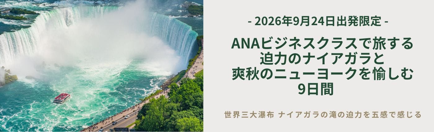 2026年9月24日出発限定 ANAビジネスクラスで旅する 迫力のナイアガラと爽秋のニューヨークを愉しむ9日間 世界三大瀑布 ナイアガラの滝の迫力を五感で感じる