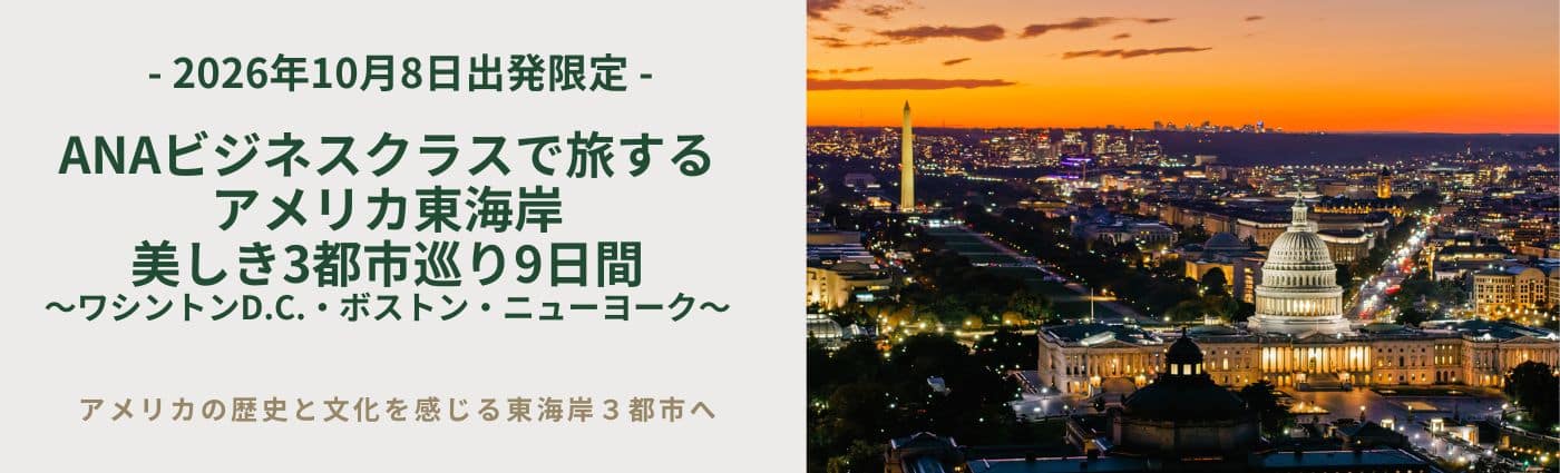 2026年10月8日出発限定 ANAビジネスクラスで旅する アメリカ東海岸 美しき3都市巡り9日間 ～ワシントンD.C.・ボストン・ニューヨーク～ アメリカの歴史と文化を感じる東海岸3都市へ