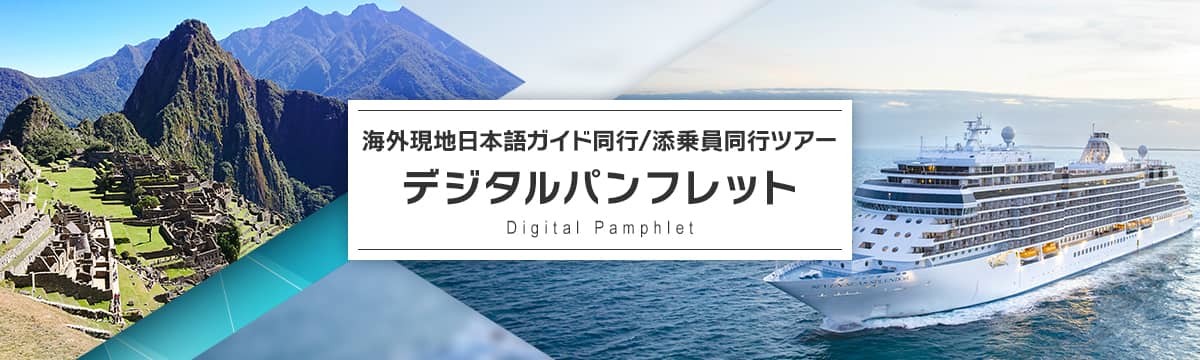 海外現地日本語ガイド同行/添乗員同行ツアー デジタルパンフレット Digital Pamphlet