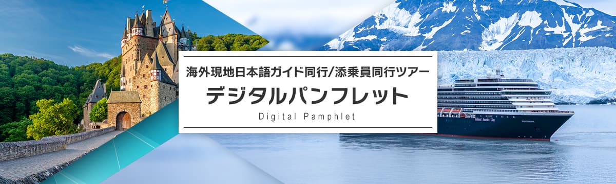 海外現地日本語ガイド同行/添乗員同行ツアー デジタルパンフレット Digital Pamphlet