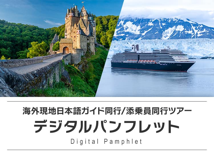 海外現地日本語ガイド同行/添乗員同行ツアー デジタルパンフレット Digital Pamphlet