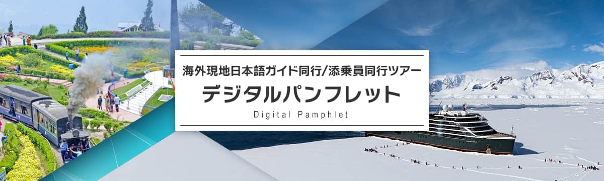 海外現地日本語ガイド同行/添乗員同行ツアー デジタルパンフレット Digital Pamphlet