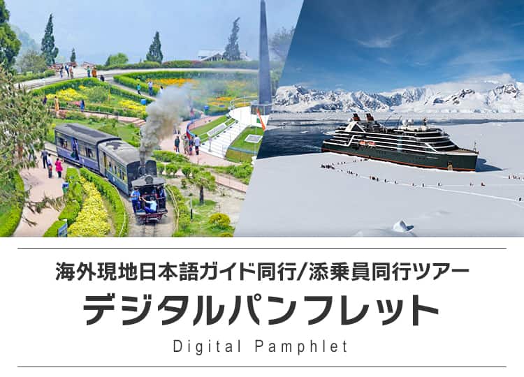 海外現地日本語ガイド同行/添乗員同行ツアー デジタルパンフレット Digital Pamphlet