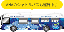 ANAのシャトルバスも運行中♪