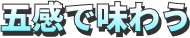 五感で味わう