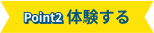 Point2 体験する