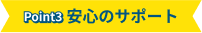 Point3 安心のサポート