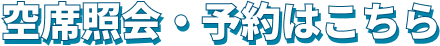 空席照会・予約はこちら