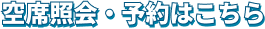 空席照会・予約はこちら