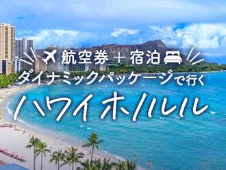 ホノルル旅行 ツアー 飛行機 航空券予約でマイルも貯まる Ana