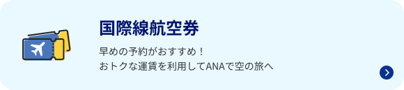 国際線航空券 早めの予約がおすすめ！おトクな運賃を利用してANAで空の旅へ
