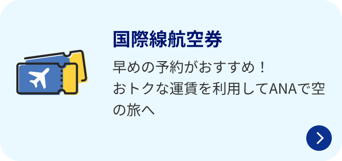 国際線航空券 早めの予約がおすすめ！おトクな運賃を利用してANAで空の旅へ