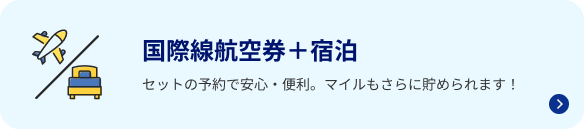 国際線航空券＋宿泊 セットの予約で安心・便利。マイルもさらに貯められます！