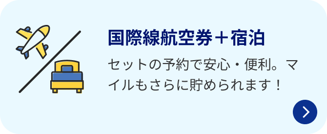国際線航空券＋宿泊 セットの予約で安心・便利。マイルもさらに貯められます！