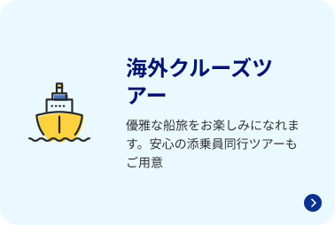 海外クルーズツアー 優雅な船旅をお楽しみになれます。安心の添乗員同行ツアーもご用意