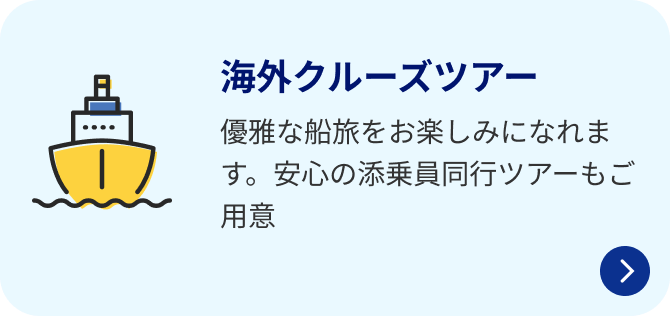 海外クルーズツアー 優雅な船旅をお楽しみになれます。安心の添乗員同行ツアーもご用意