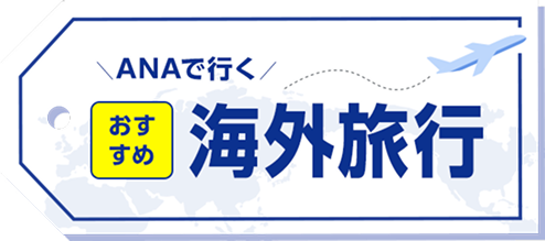 ANAで行く おすすめ海外旅行