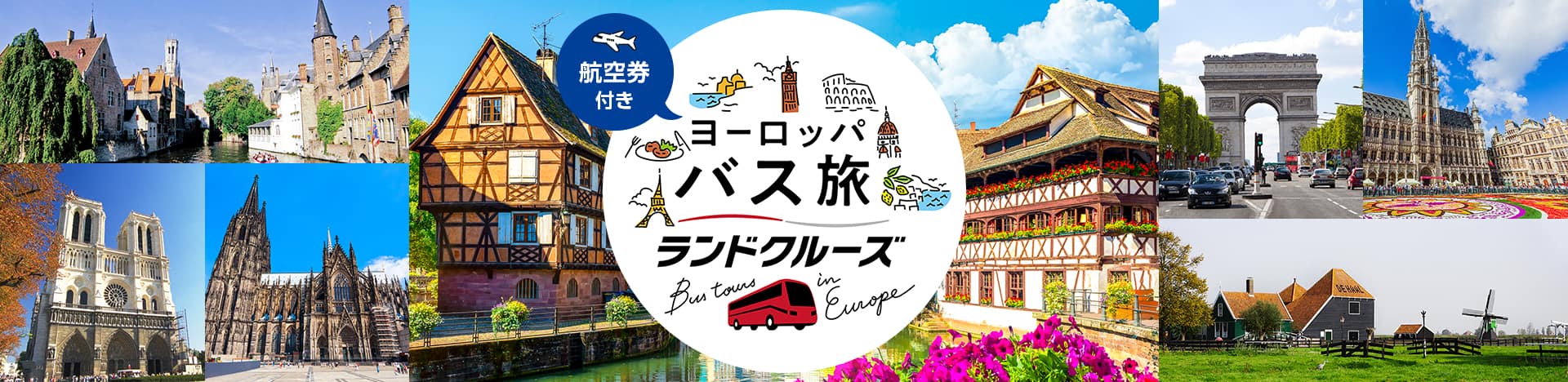 航空券付き ヨーロッパ バス旅 ランドクルーズ
