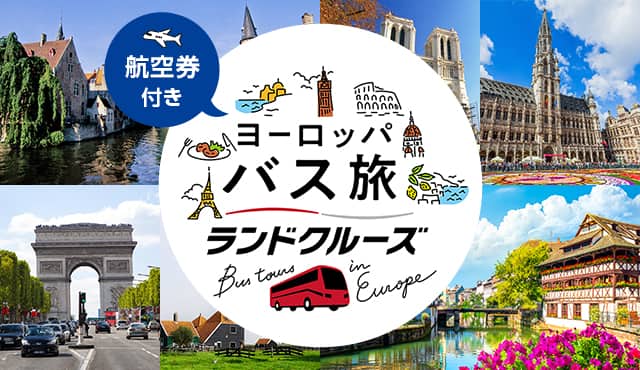 航空券付き ヨーロッパ バス旅 ランドクルーズ