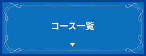 コース一覧