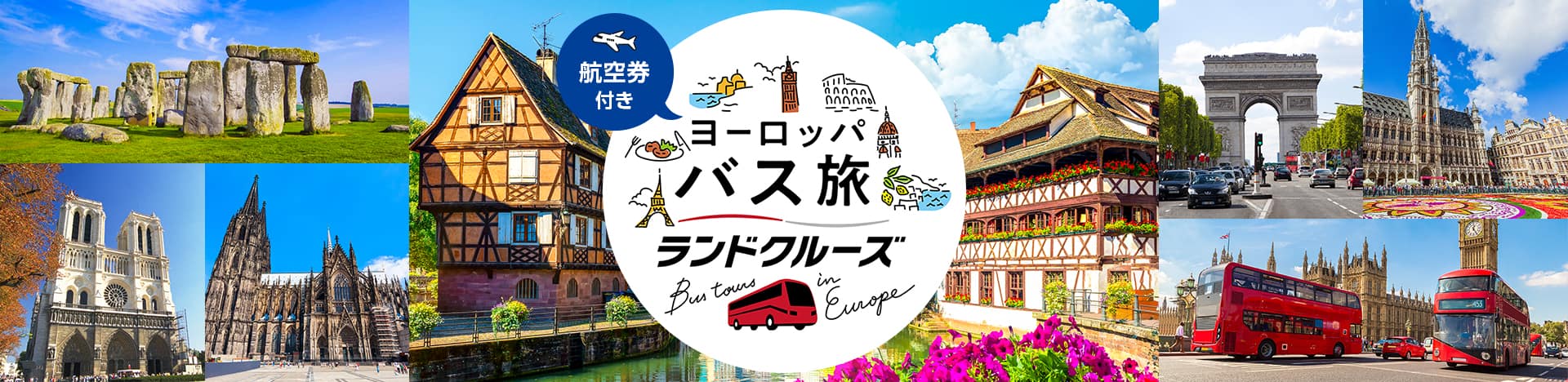 航空券付き ヨーロッパ バス旅 ランドクルーズ
