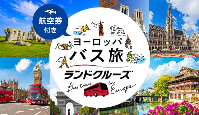 航空券付き ヨーロッパ バス旅 ランドクルーズ