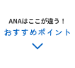 ANAはここが違う！おすすめポイント