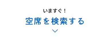 いますぐ！空席を検索する