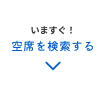 いますぐ！空席を検索する