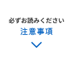 必ずお読みください　注意事項