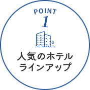 POINT1 人気のホテルラインアップ