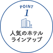 POINT1 人気のホテルラインアップ