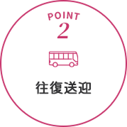 POINT2 往復送迎