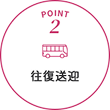 POINT2 往復送迎