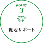 POINT3 現地サポート