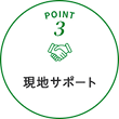 POINT3 現地サポート