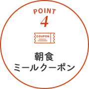 POINT4 朝食ミールクーポン