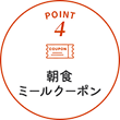 POINT4 朝食ミールクーポン