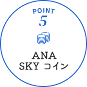 POINT5 ANA SKYコイン
